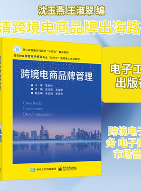 跨境电商品牌管理 沈玉燕,王淑翠 编 中学教材大中专 新华书店正版图书籍 电子工业出版社