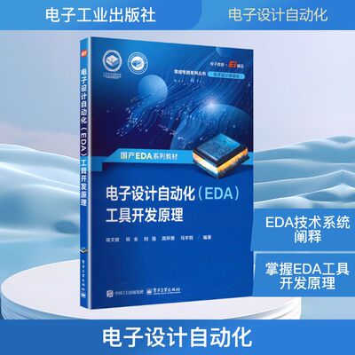 电子设计自动化（EDA）工具开发原理 喻文健 等 编著 编 大学教材专业科技 新华书店正版图书籍 电子工业出版社