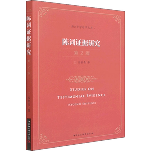 陈词证据研究 第2版 丛杭青 著 民法社科 新华书店正版图书籍 中国社会科学出版社
