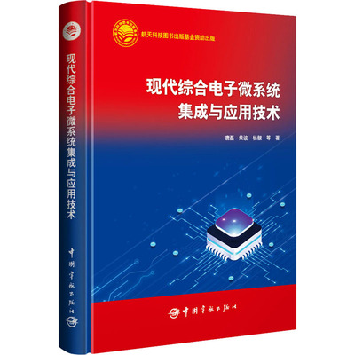 现代综合电子微系统集成与应用技术 唐磊 等 著 电子/通信（新）专业科技 新华书店正版图书籍 中国宇航出版社