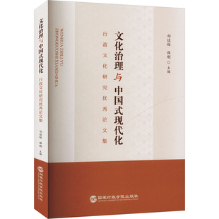 文化治理与中国式 行政文化研究优秀论文集 现代化