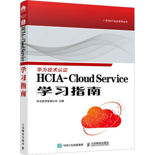 HCIA-Cloud Service学习指南 华为技术有限公司 编 其它计算机/网络书籍专业科技 新华书店正版图书籍 人民邮电出版社