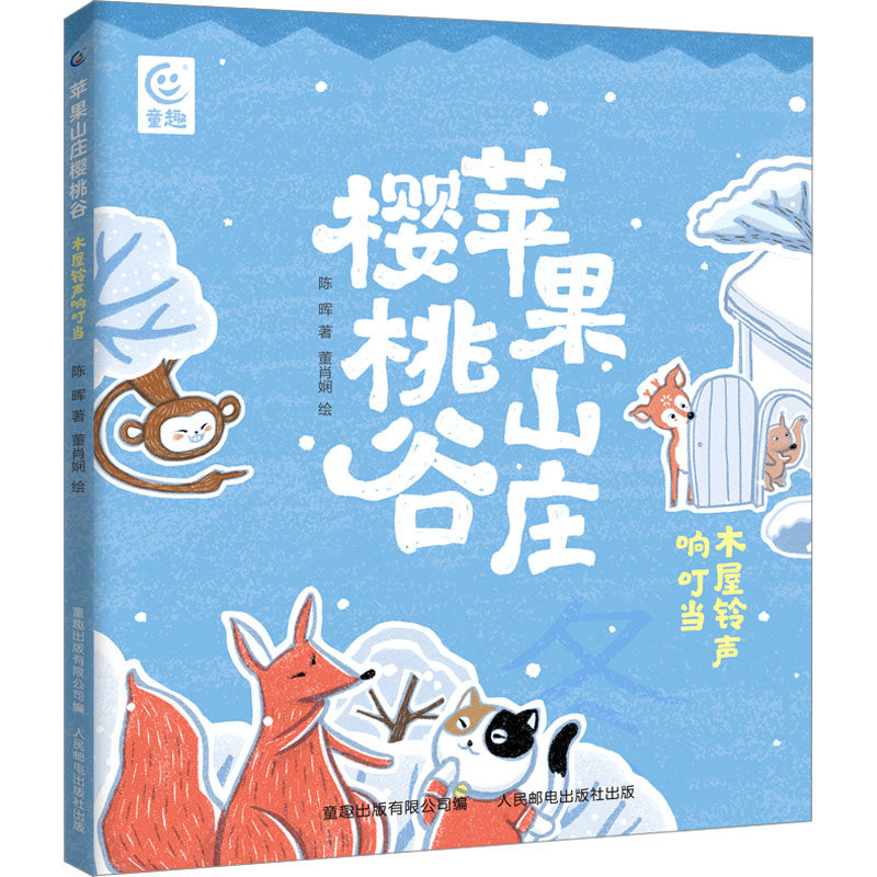 木屋铃声响叮当 陈晖 著 童趣出版有限公司 编 董肖娴 绘 其它儿童读物少儿 新华书店正版图书籍 人民邮电出版社