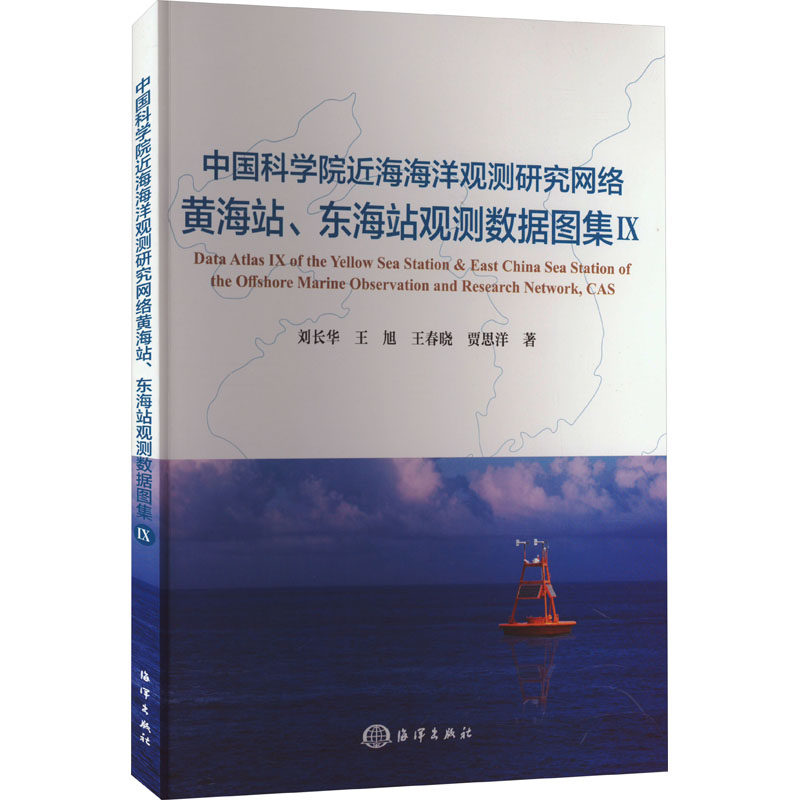 中国科学院近海海洋观测研究网络黄海站、东海站观测数据图 9 刘长华 等 著 自然科学总论专业科技 新华书店正版图书籍