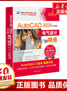 AutoCAD2024中文版电气设计从入门到精通 CAD/CAM/CAE技术联盟 编 计算机辅助设计和工程（新）专业科技 新华书店正版图书籍