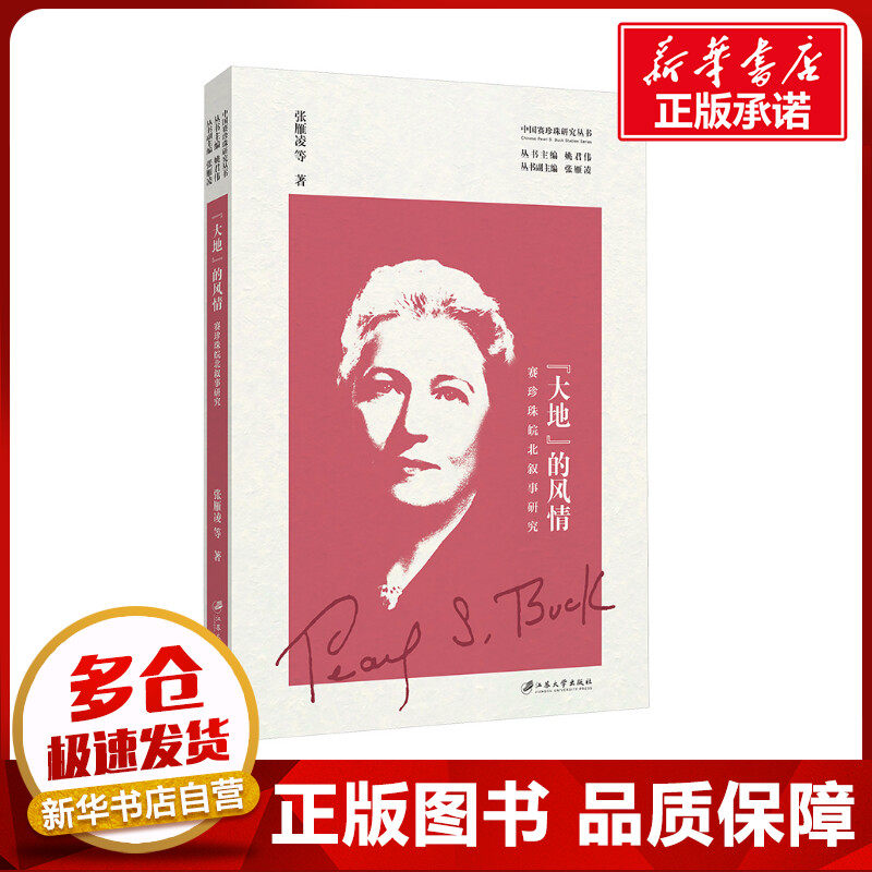 "大地"的风情 赛珍珠皖北叙事研究 张雁凌 等 著 姚君伟 编 美国/美洲文学小说文学 新华书店正版图书籍 江苏大学出版社