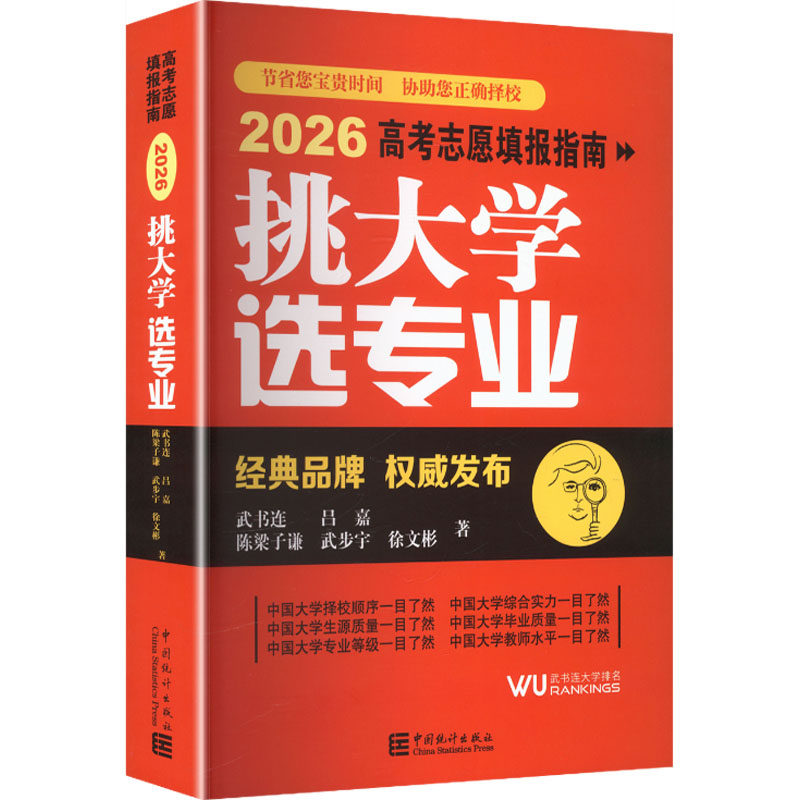 挑大学 选专业——2026高考志愿填报指南 武书连 等 著 著 中学教辅文教 新华书店正版图书籍 中国统计出版社