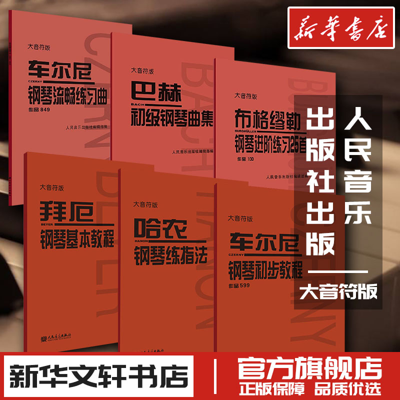 大音符版车尔尼599/849哈农钢琴练指法拜厄钢琴基本教程巴赫初级钢琴曲布格缪勒钢琴进阶练习曲25首 新华文轩书店正版书籍大字版