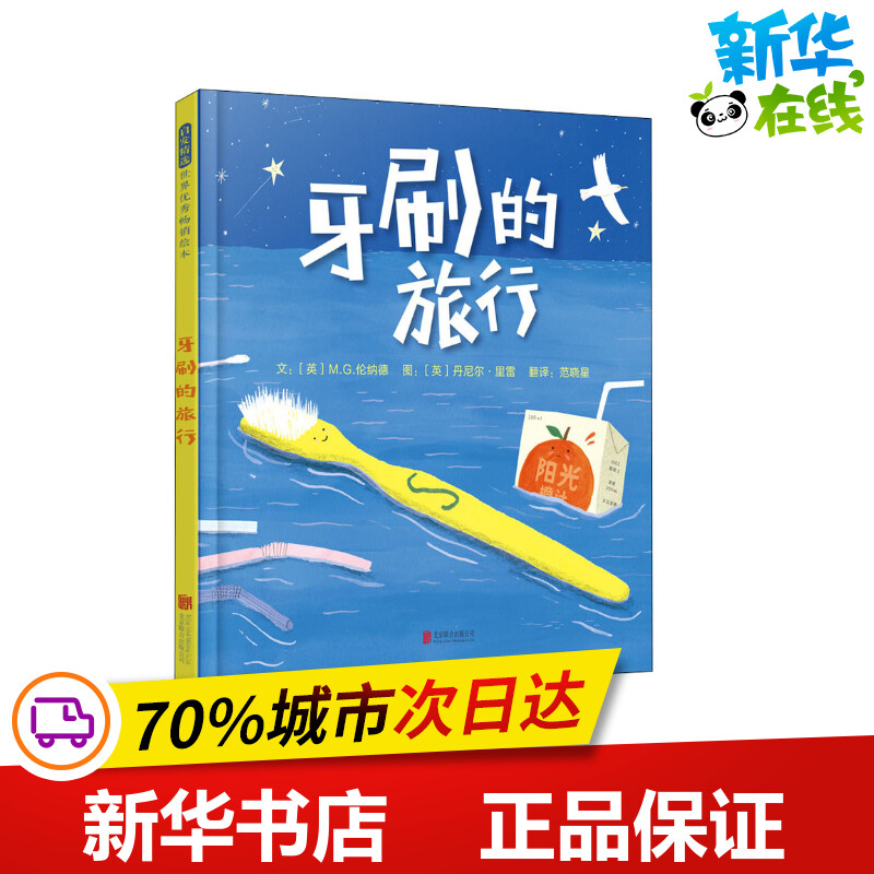 牙刷的旅行 (英)m.g.