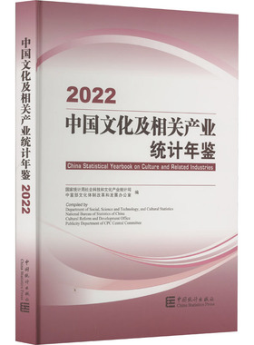 中国文化及相关产业统计年鉴 2022 国家统计局社会科技和文化产业统计司,中宣部文化体制改革和发展办公室 编 文化史经管、励志