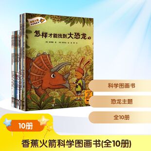 等 译 全10册 林钟德 图书籍 社 香蕉火箭科学图画书 新华书店正版 著 韩 绘 著韩吴辰 刘烨 接力出版 其它儿童读物少儿