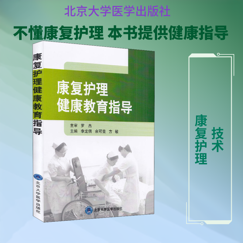 康复护理健康教育指导 李龙倜,余可斐,方敏 编 护理学生活 新华书店正版图书籍 北京大学医学出版社