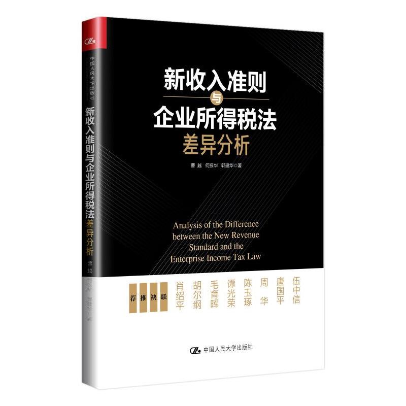 新收入准则与企业所得税法差异分析 曹越,何振华,郭建华 著 财政