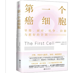 第一个癌细胞 (美)阿兹拉·拉扎 著 余相宜 译 常见病防治生活 新华书店正版图书籍 海南出版社