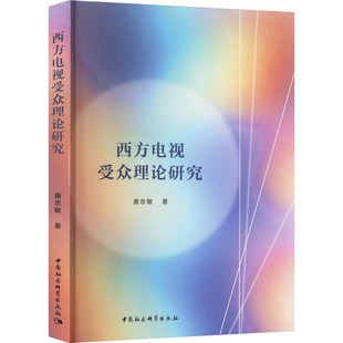 西方电视受众理论研究 唐忠敏 著 社会科学其它经管、励志 新华书店正版图书籍 中国社会科学出版社