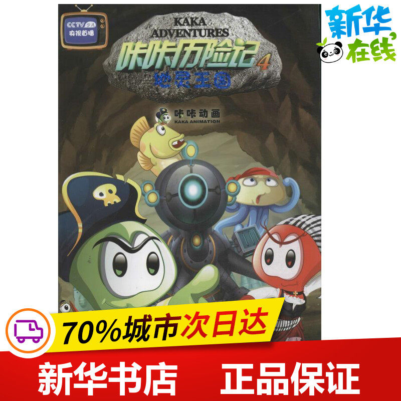 咔咔历险记 4地灵王国 咔咔动画 编 著作 少儿艺术/手工贴纸书/涂色书