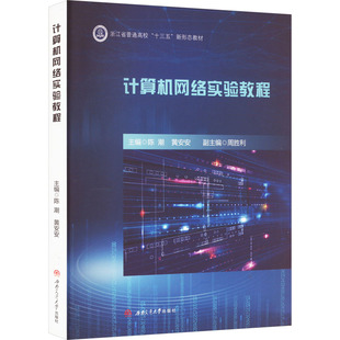 计算机网络实验教程 陈潮,黄安安 编 大学教材大中专 新华书店正版图书籍 西南交通大学出版社