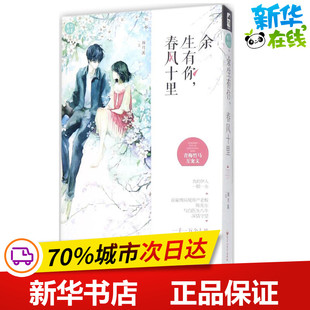 余生有你,春风十里 颜月溪 著 青春/都市/言情/轻小说文学 新华书店正版图书籍 百花洲文艺出版社