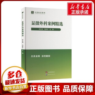 显微外科案例精选 徐永清,范新宇 编 外科学生活 新华书店正版图书籍 世界图书出版有限公司北京分公司