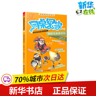 新班头的必杀技 伍美珍 著 启蒙认知书/黑白卡/识字卡少儿 新华书店正版图书籍 浙江少年儿童出版社有限公司