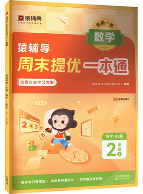 周末提优一本通 数学 2年级 1上 RJ版 猿辅导在线教育教研中心 编 小学教辅文教 新华书店正版图书籍 沈阳出版社