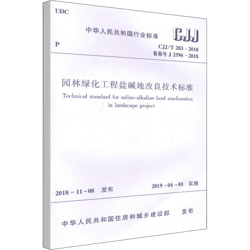 园林绿化工程盐碱地改良技术标准 CJJ/T 283-2018备案号J 2596-2018 住房和城乡建设部  发布 著 建筑/水利（新）专业科技