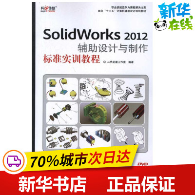 SolidWorks 2012辅助设计与制作标准实训教程 二代龙震工作室 著作 图形图像/多媒体（新）专业科技 新华书店正版图书籍