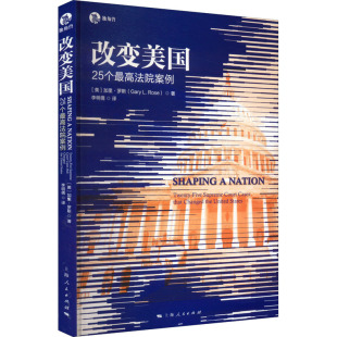 图书籍 社 加里·罗斯 译 法学理论社科 李明倩 美 著 上海人民出版 改变美国 新华书店正版 25个最高法院案例