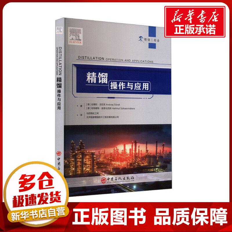 精馏 操作与应用 (德)安德烈·戈拉克,(德)哈特穆特·舍恩马克斯 著 马后炮化工网,北洋国家精馏技术工程发展有限公司 译