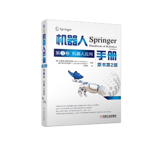机器人手册 第3卷 机器人应用 原书第2版 (意)布鲁诺·西西利亚诺,(美)欧沙玛·哈提卜 编 于靖军 译 自动化技术专业科技