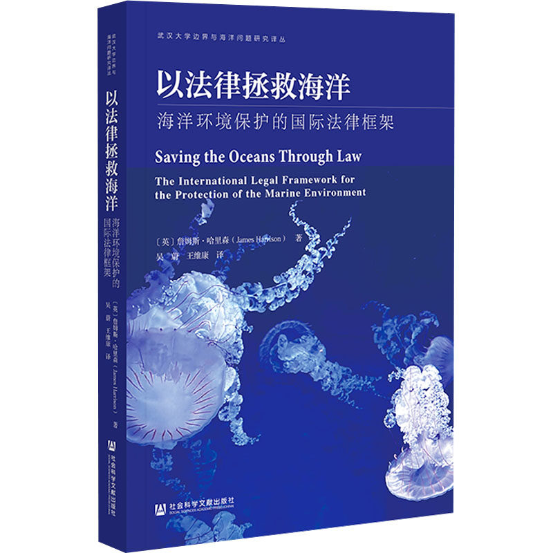 以法律拯救海洋 海洋环境保护的国际法律框架 (英)詹姆斯·哈里森 著 吴蔚,王维康 译 国际法社科 新华书店正版图书籍