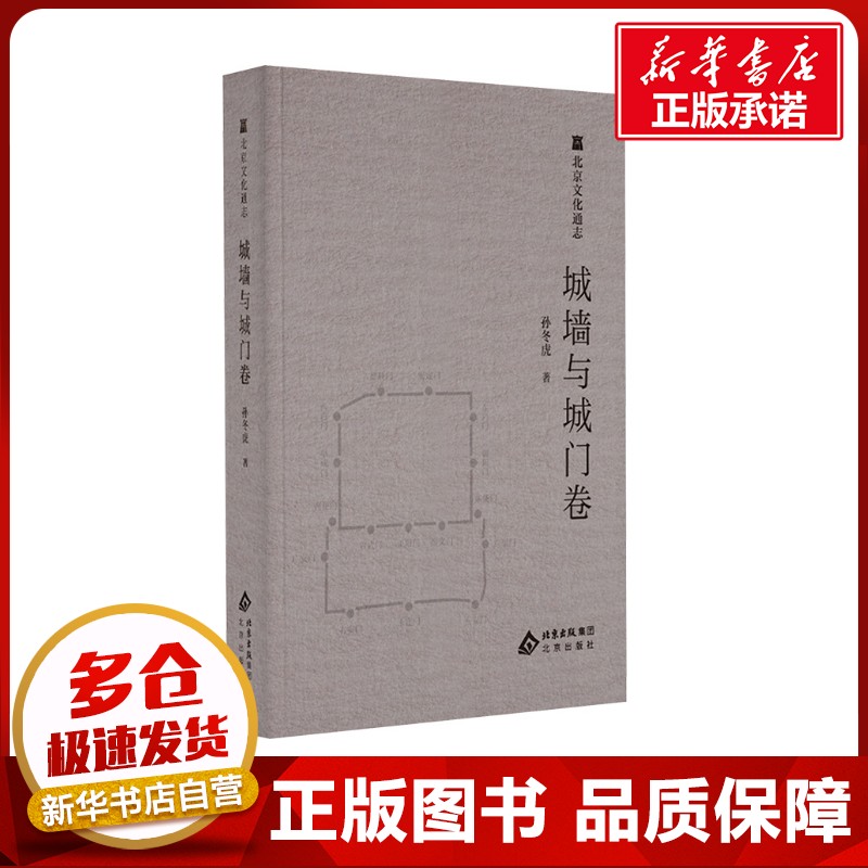 北京文化通志 城墙与城门卷 孙冬虎 著 地方史志/民族史志经管、励志 新华书店正版图书籍 北京出版社