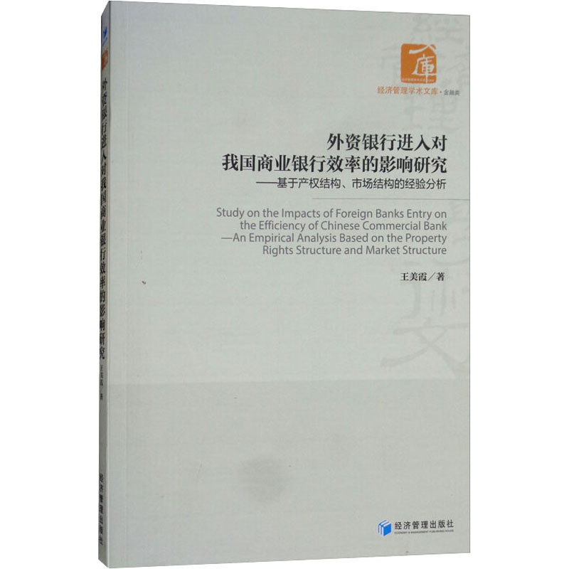 外资银行进入对我国商业银行效率的影响研究——基于产权结构、市场结构的经验分析 王美霞  著 金融经管、励志