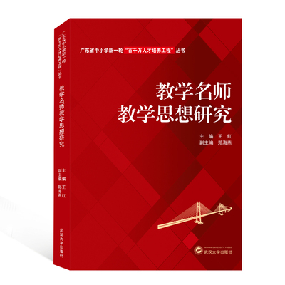 教学名师教学思想研究/广东省中小学新一轮百千万人才培养工程丛书 王红 主编 著 社会实用教材文教 新华书店正版图书籍