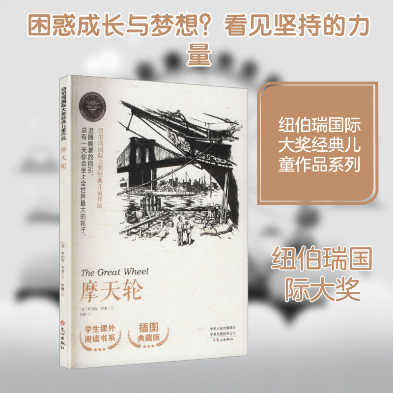 纽伯瑞国际大奖经典儿童作品摩天轮 (美)罗伯特&middot;罗素 著 著 罗琳 译 译 儿童文学少儿 新华书店正版图书籍 文心出版社