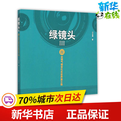 源——全球气候变化在世界第三极（绿镜头） 汪永晨 著 环境科学专业科技 新华书店正版图书籍 中国环境出版有限责任公司