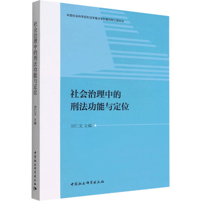 社会治理中的刑法功能与定位 刘仁文 编 法学理论社科 新华书店正版图书籍 中国社会科学出版社