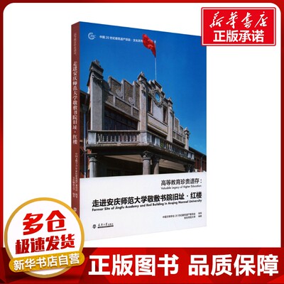 高等教育珍贵遗存:走进安庆师范大学敬敷书院旧址·红楼 安庆师范大学 编 建筑/水利（新）文教 新华书店正版图书籍