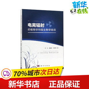 电离辐射的植物学和微生物学效应 王丹,陈晓明,刘明学 著 生命科学/生物学专业科技 新华书店正版图书籍 科学出版社