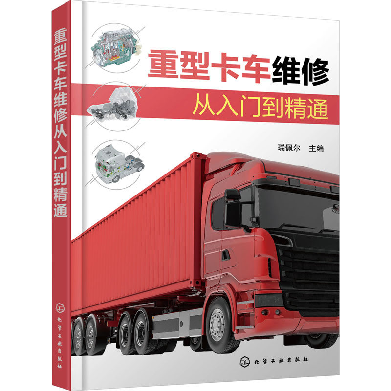 重型卡车维修从入门到精通 瑞佩尔 编 汽车专业科技 新华书店正版图书籍 化学工业出版社