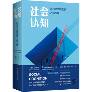 史蒂文·斯特罗斯纳 著 心理学经管 美 励志 译 戴维·汉密尔顿 等 社会认知：以心灵之眼理解人间万象 陈文锋