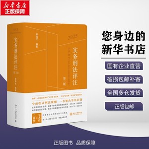 【2025】实务刑法评注第三版+实务刑事诉讼法评注第二版+刑事诉讼法修改与司法适用疑难解析 喻海松 司法解释北京大学出版社