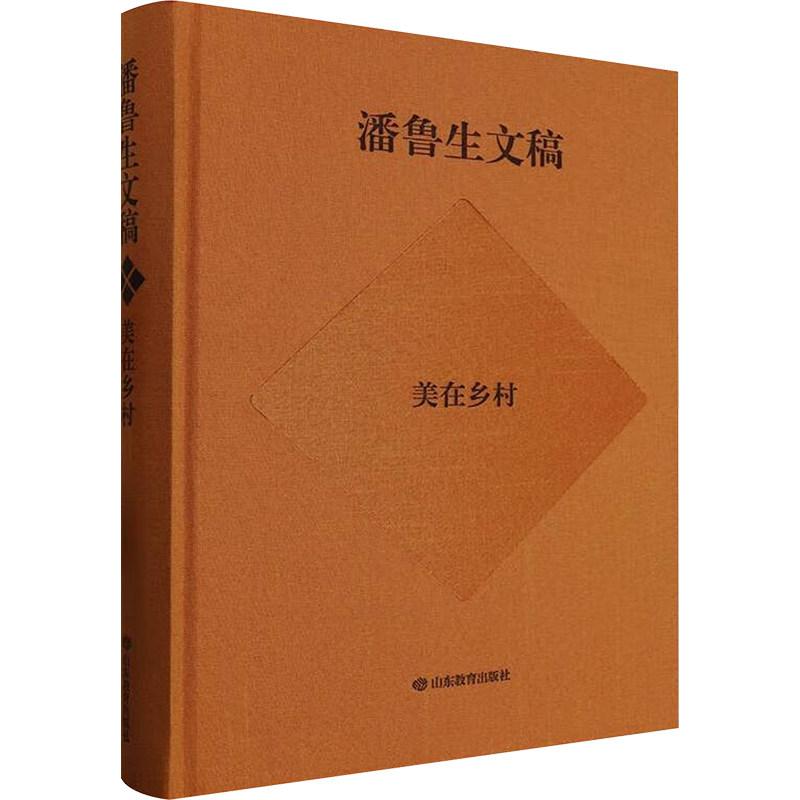 潘鲁生文稿 美在乡村 潘鲁生 著 著 地域文化 群众文化经管、励志 新华书店正版图书籍 山东教育出版社