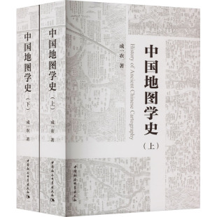 新华书店正版 社 著 测绘学社科 成一农 图书籍 中国地图学史 中国社会科学出版 全2册