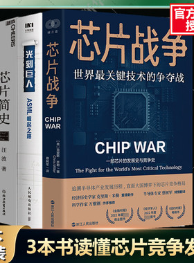 芯片战争 +芯片简史+光刻巨人 ASML崛起之路【三本书读懂芯片竞争】世界上最关键的技术争夺战 芯片是如何改变世界的新华正版图书