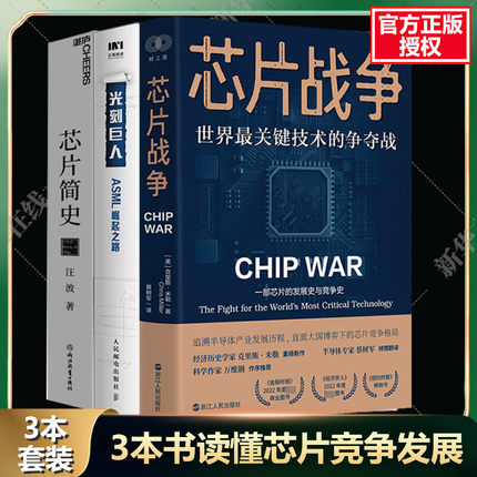 芯片战争 +芯片简史+光刻巨人 ASML崛起之路【三本书读懂芯片竞争】世界上最关键的技术争夺战 芯片是如何改变世界的新华正版图书