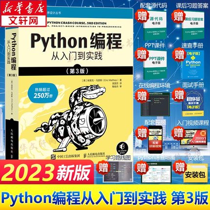 Python编程 从入门到实践第3版 计算机零基础学python编程从入门到实践精通基础教材程序设计开发书籍python教程自学书 新华正版书