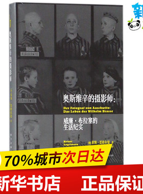 奥斯维辛的摄影师 (德)莱纳·恩格尔曼(Reiner Engelmann) 著；(德)祁沁雯 译 纪实/报告文学文学 新华书店正版图书籍 新星出版社