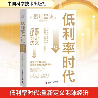 低利率时代 重新定义泡沫经济 (日)樱川昌哉 著 鞠佳颖 译 金融投资经管、励志 新华书店正版图书籍 中国科学技术出版社