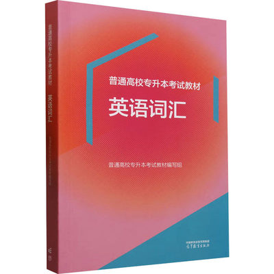 普通高校专升本考试教材 英语词汇 普通高校专升本考试教材编写组 编 大学教材文教 新华书店正版图书籍 高等教育出版社